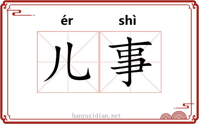 儿事