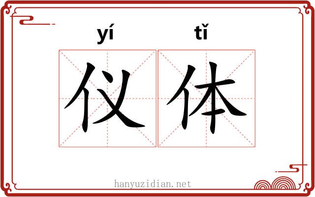 仪体 仪体