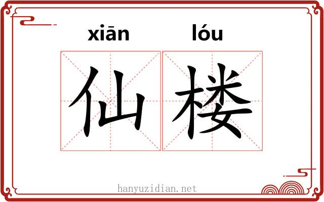 仙楼