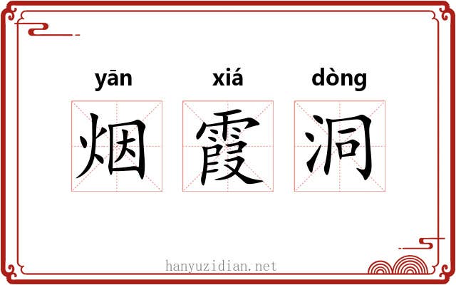 烟霞洞
