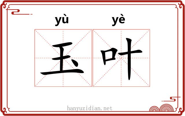 玉叶 玉叶