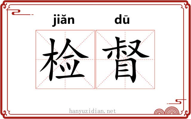 检督