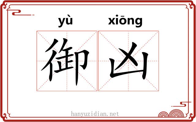 御凶