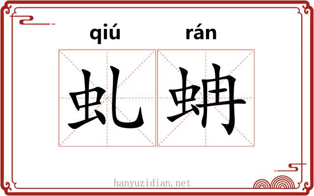 虬蚺