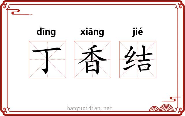 丁香结