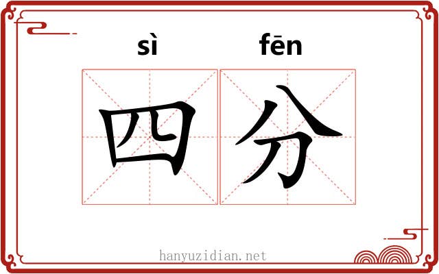 四分 四分