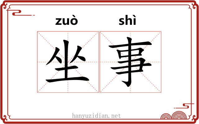 坐事 坐事