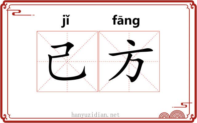 己方
