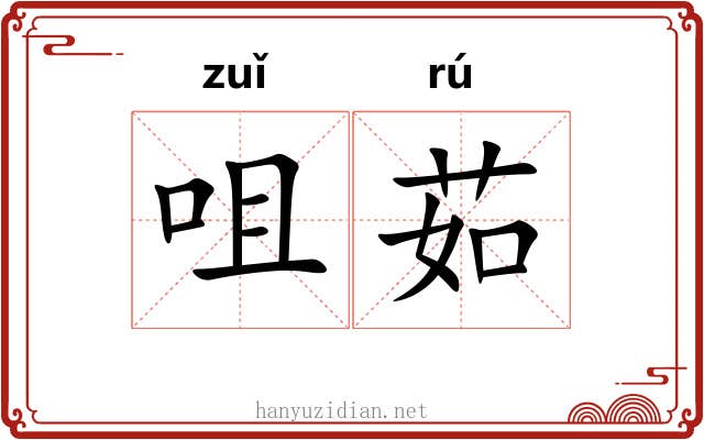 咀茹