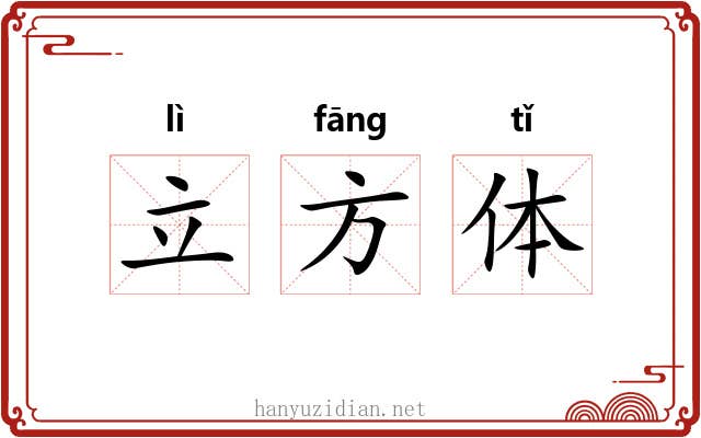 立方体 立方体