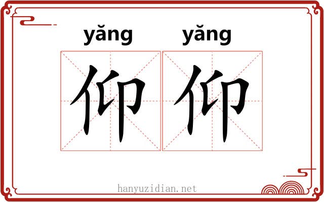 仰仰