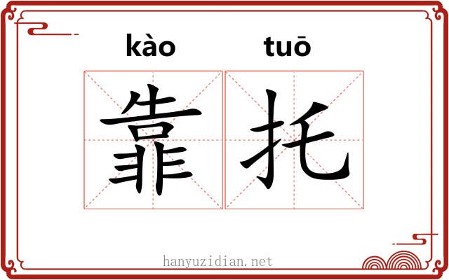 靠托