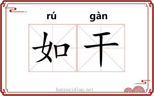 如干 如干