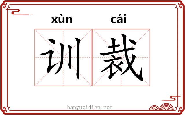 训裁 训裁
