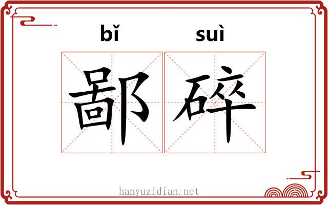 鄙碎