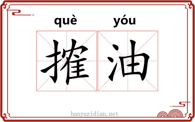 搉油