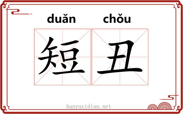 短丑
