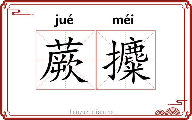 蕨攗