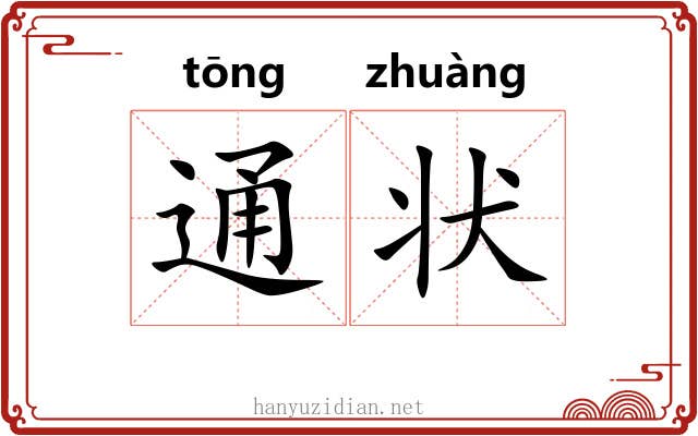 通状 通状