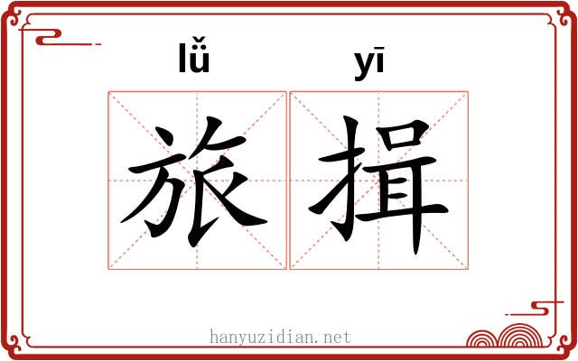 旅揖
