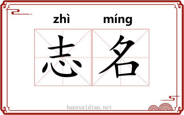 志名