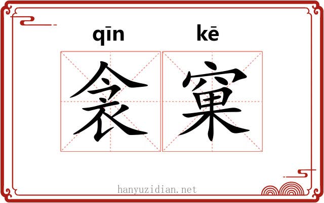 衾窠
