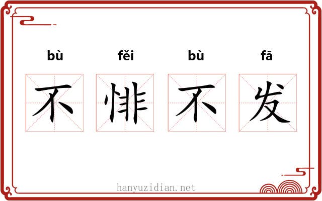 不悱不发 不悱不发