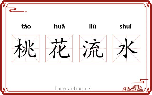 桃花流水 桃花流水