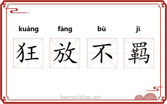 狂放不羁 狂放不羁
