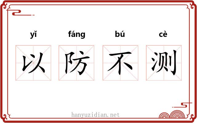 以防不测 以防不测