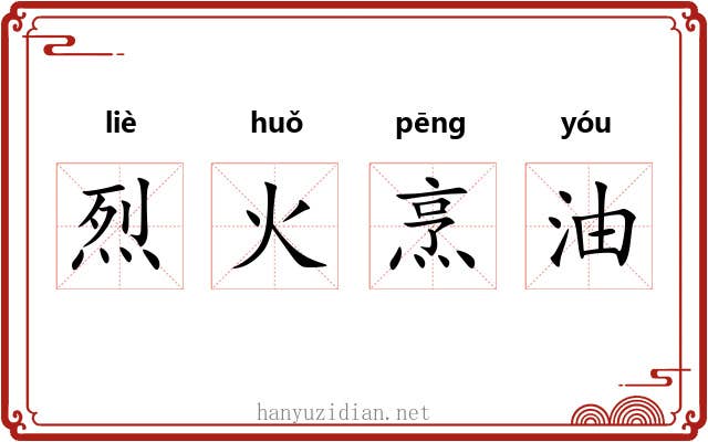 烈火烹油 烈火烹油