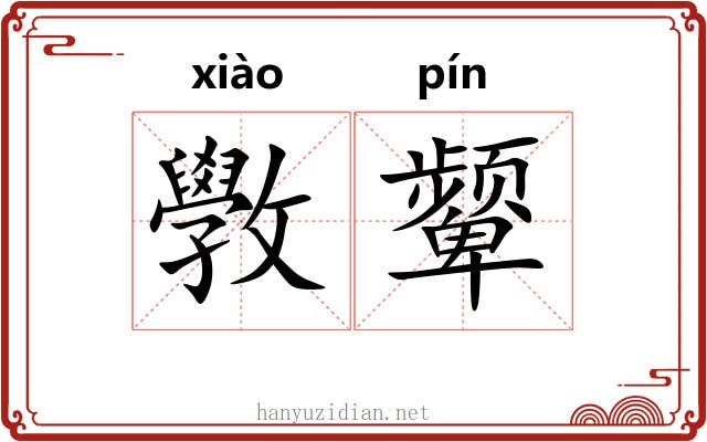 斆颦