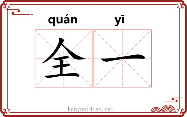 全一 全一