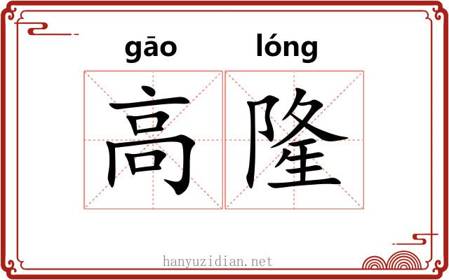 高隆 高隆