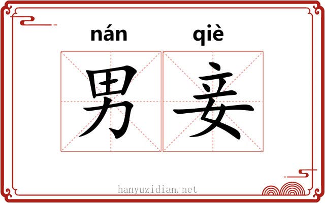 男妾