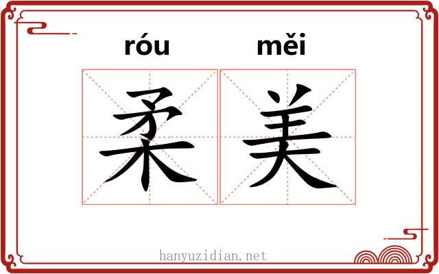 柔美