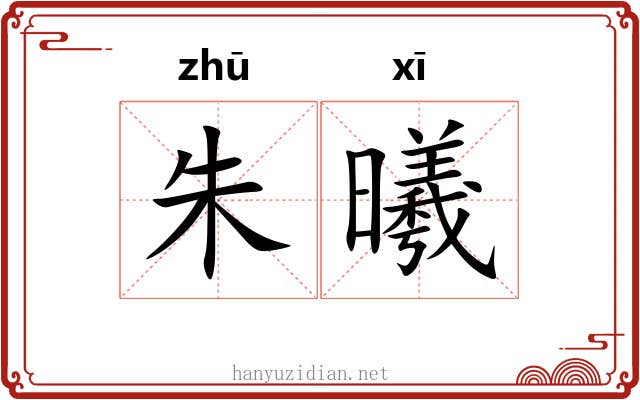 朱曦