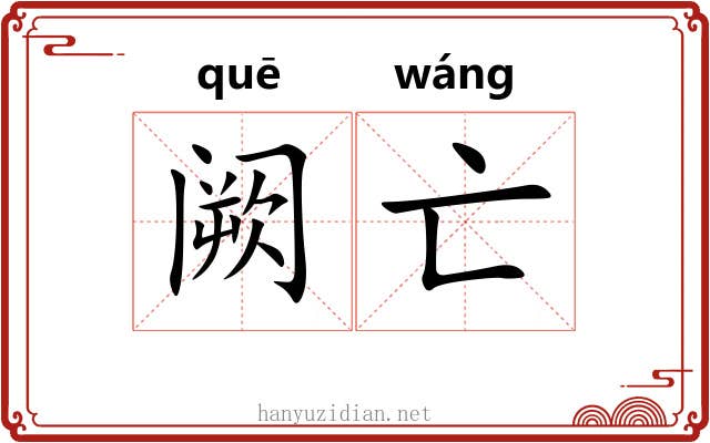 阙亡