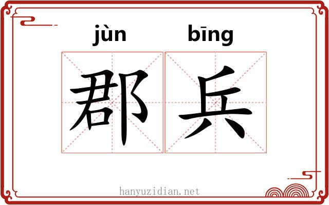 郡兵