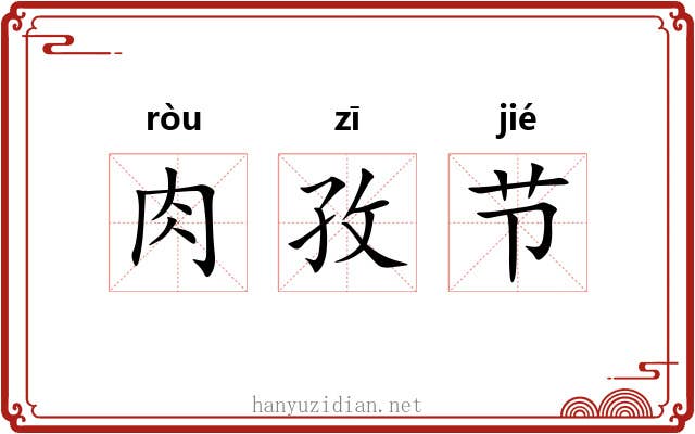 肉孜节