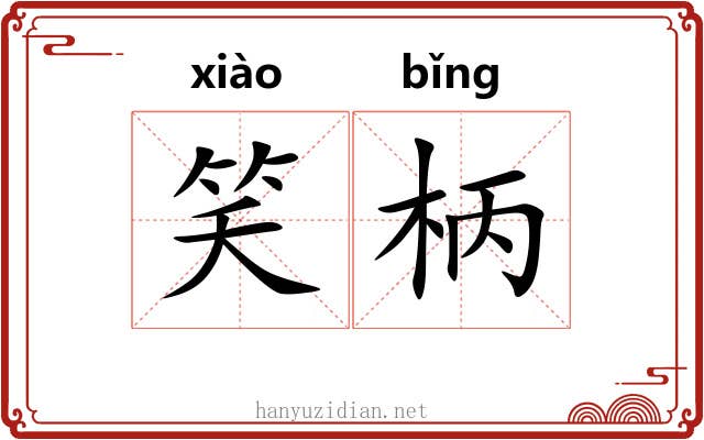 笑柄 笑柄