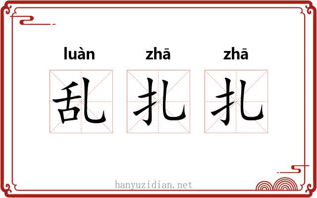 乱扎扎