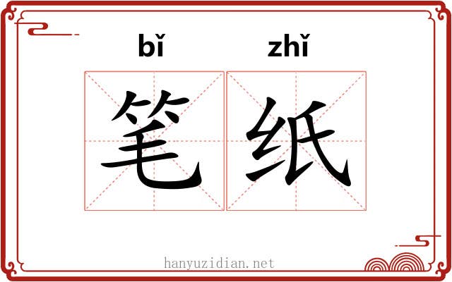 笔纸 笔纸