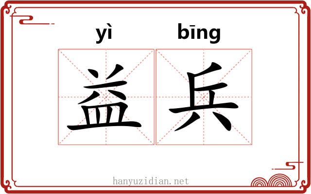 益兵