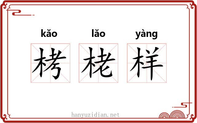 栲栳样