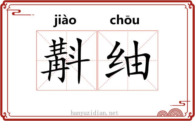 斠䌷