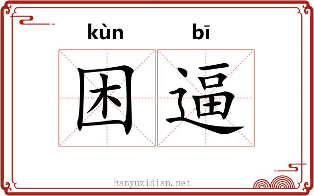 困逼