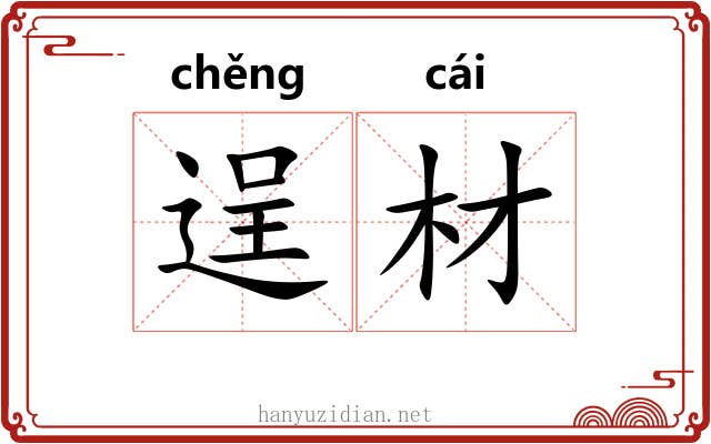 逞材