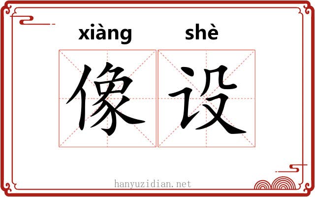 像设 像设