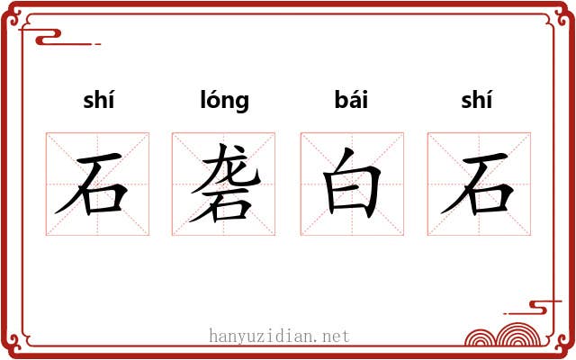 石砻白石 石砻白石